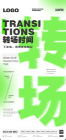 转场