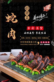 蛇肉