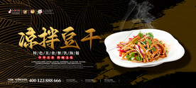 凉拌豆干