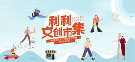 地产文创插画市集活动