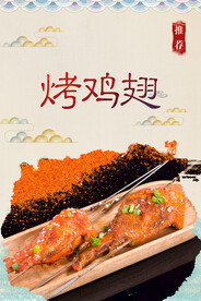 烤鸡翅