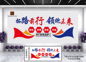拓路前行