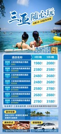 三亚随心玩旅游计划总表