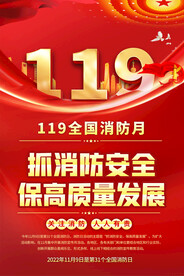 119全国消防日海报