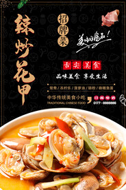 辣炒花甲