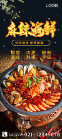 麻辣海鲜