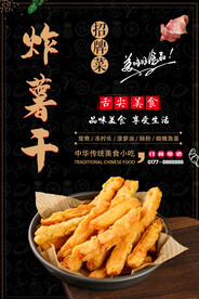 炸薯干