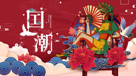 国潮