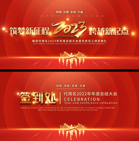 2023企业公司年会背景
