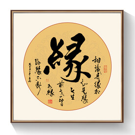 书法作品缘字
