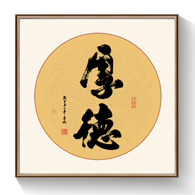 厚德书法作品
