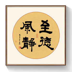 书法作品