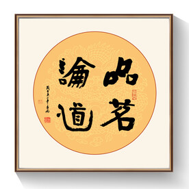 品茗论道书法作品
