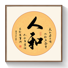 人和书法作品