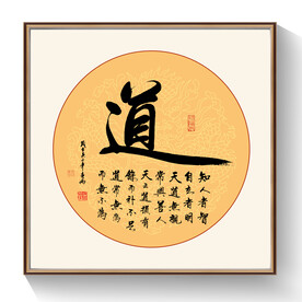道书法作品