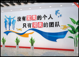 没有完美的个人只有完美的团队