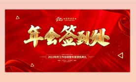 年会签到处