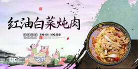 红油白菜炖肉