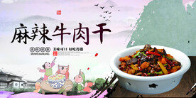 麻辣牛肉干