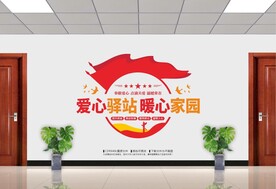 爱心驿站暖心家园