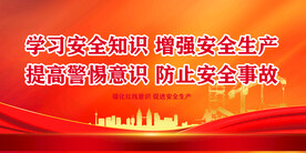 安全生产