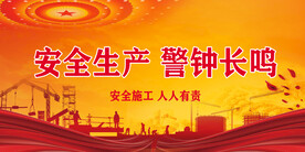 安全生产