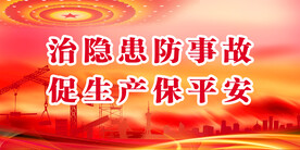安全生产