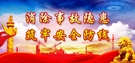 安全生产