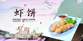 虾饼