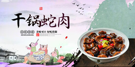 干锅蛇肉