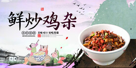 鲜炒鸡杂