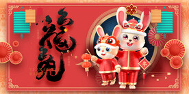兔年