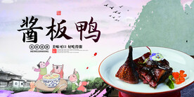 酱板鸭