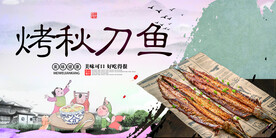烤秋刀鱼