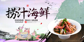 捞汁海鲜