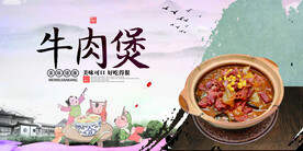 牛肉煲