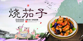 烧茄子