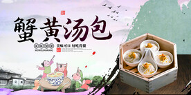 蟹黄汤包