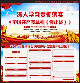 中国共产党章程修正案展板