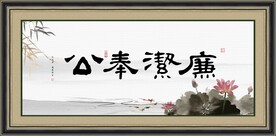 廉洁奉公字画