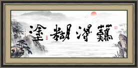 书法牌匾