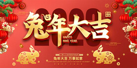 2023兔年展板
