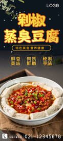 剁椒蒸臭豆腐