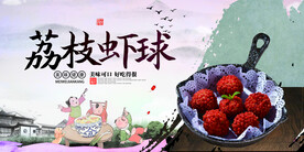 荔枝虾球