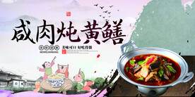咸肉炖黄鳝