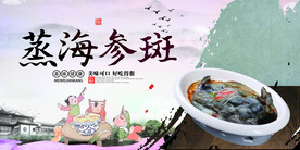 蒸海参斑