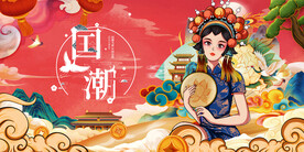 国潮 