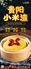 贵阳小米渣