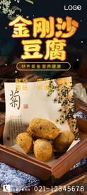 金刚沙豆腐