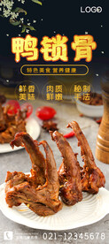 鸭锁骨